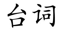 台词的解释