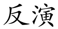 反演的解释