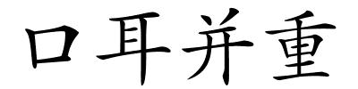 口耳并重的解释