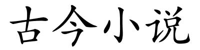 古今小说的解释