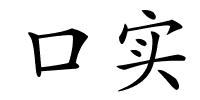 口实的解释