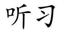 听习的解释