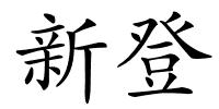 新登的解释