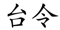 台令的解释