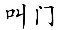 叫门的解释