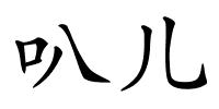 叭儿的解释