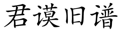 君谟旧谱的解释