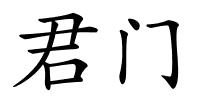 君门的解释