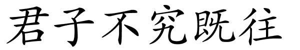 君子不究既往的解释