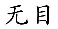 无目的解释