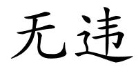 无违的解释