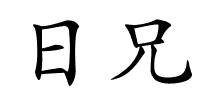 日兄的解释