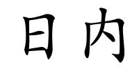 日内的解释