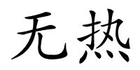 无热的解释