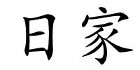 日家的解释