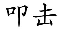 叩击的解释