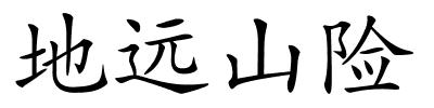 地远山险的解释