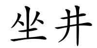 坐井的解释