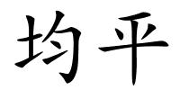 均平的解释