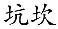 坑坎的解释