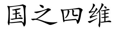 国之四维的解释