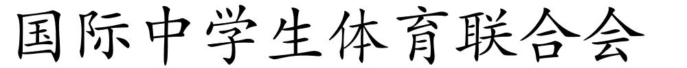 国际中学生体育联合会的解释