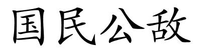 国民公敌的解释