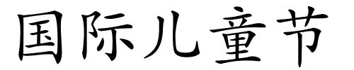 国际儿童节的解释