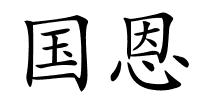 国恩的解释