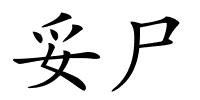 妥尸的解释