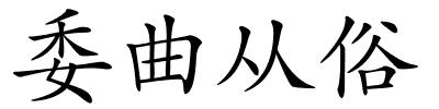 委曲从俗的解释