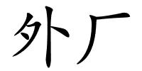 外厂的解释