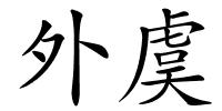 外虞的解释