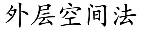 外层空间法的解释