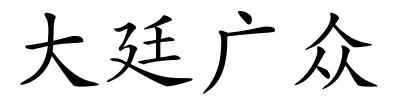 大廷广众的解释