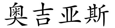 奥吉亚斯的解释