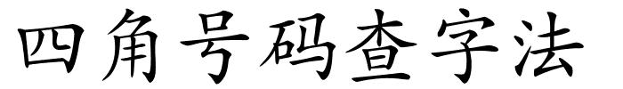 四角号码查字法的解释