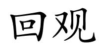 回观的解释