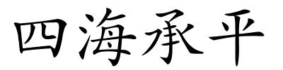 四海承平的解释