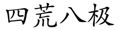 四荒八极的解释