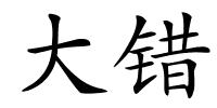 大错的解释