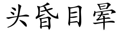 头昏目晕的解释