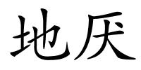 地厌的解释