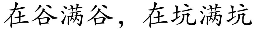 在谷满谷，在坑满坑的解释