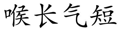 喉长气短的解释