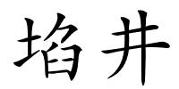 埳井的解释