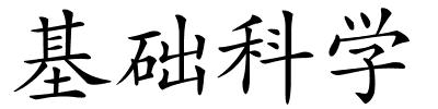 基础科学的解释