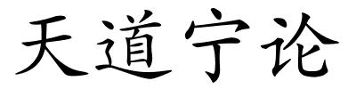 天道宁论的解释