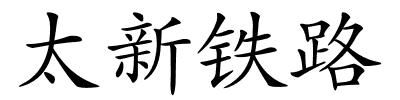 太新铁路的解释