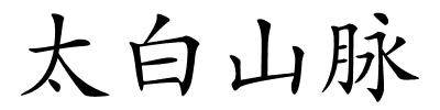 太白山脉的解释